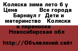 Коляска зима-лето б/у › Цена ­ 3 700 - Все города, Барнаул г. Дети и материнство » Коляски и переноски   . Новосибирская обл.